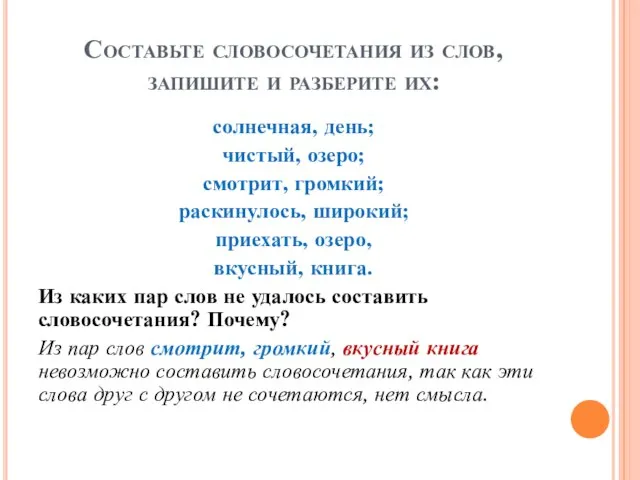 Составьте словосочетания из слов, запишите и разберите их: солнечная, день; чистый, озеро;