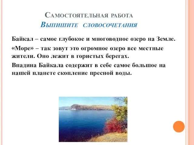Самостоятельная работа Выпишите словосочетания Байкал – самое глубокое и многоводное озеро на