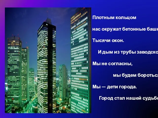 Плотным кольцом нас окружат бетонные башни. Тысячи окон. И дым из трубы