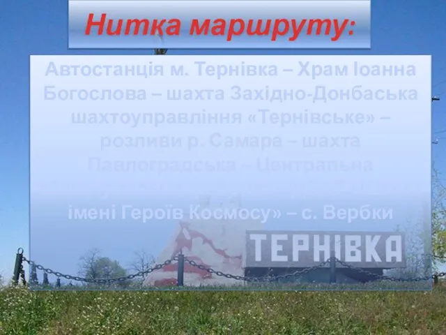 Нитка маршруту: Автостанція м. Тернівка – Храм Іоанна Богослова – шахта Західно-Донбаська