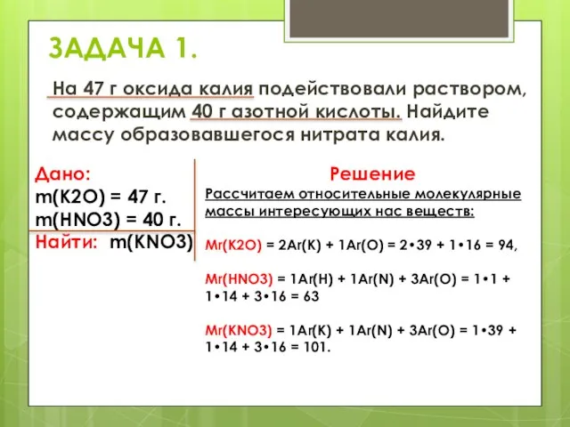 ЗАДАЧА 1. На 47 г оксида калия подействовали раствором, содержащим 40 г