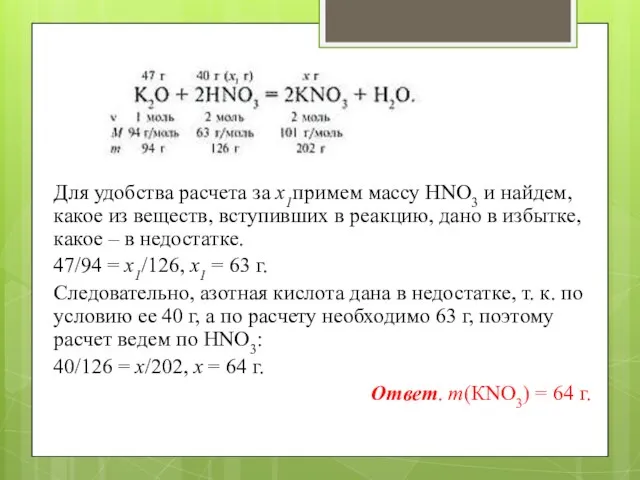 Для удобства расчета за х1примем массу НNО3 и найдем, какое из веществ,