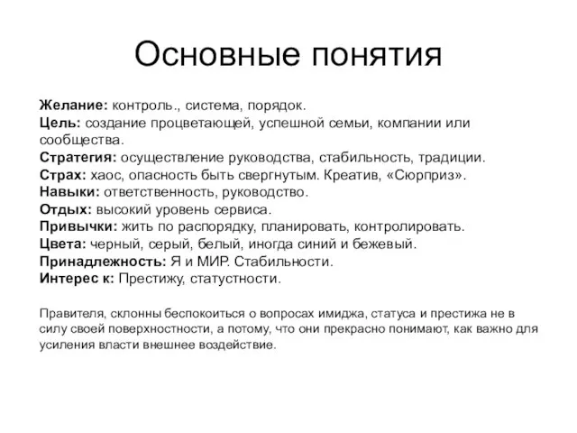 Основные понятия Желание: контроль., система, порядок. Цель: создание процветающей, успешной семьи, компании