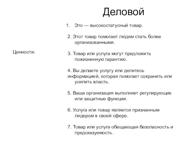 Деловой Это — высокостатусный товар. 2. Этот товар помогает людям стать более