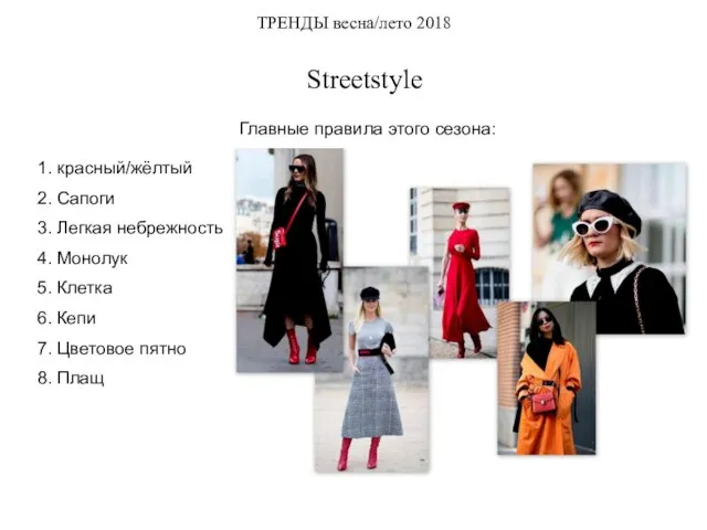 ТРЕНДЫ весна/лето 2018 Streetstyle 1. красный/жёлтый 2. Сапоги 3. Легкая небрежность 4.