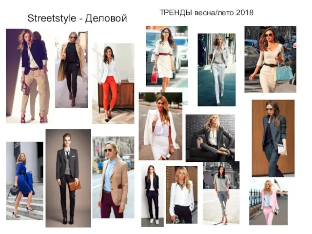 Streetstyle - Деловой ТРЕНДЫ весна/лето 2018