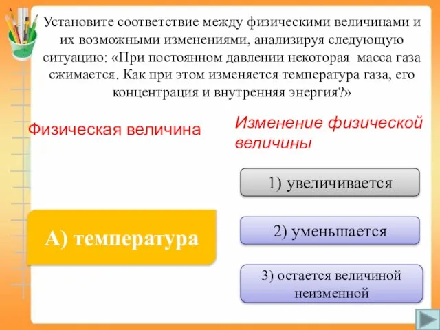 Установите соответствие между физическими величинами и их возможными изменениями, анализируя следующую ситуацию: