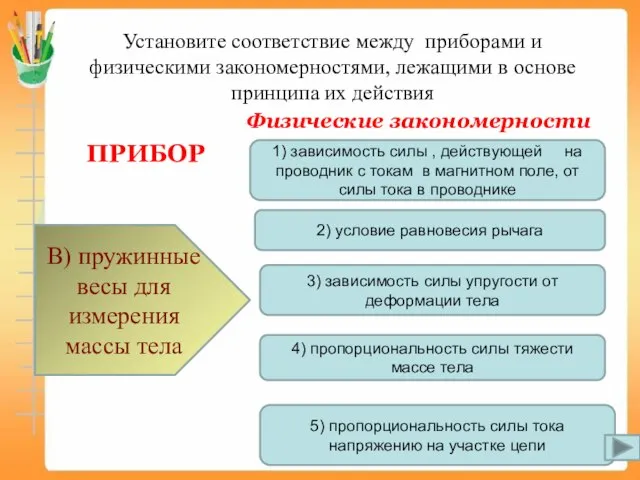 Установите соответствие между приборами и физическими закономерностями, лежащими в основе принципа их