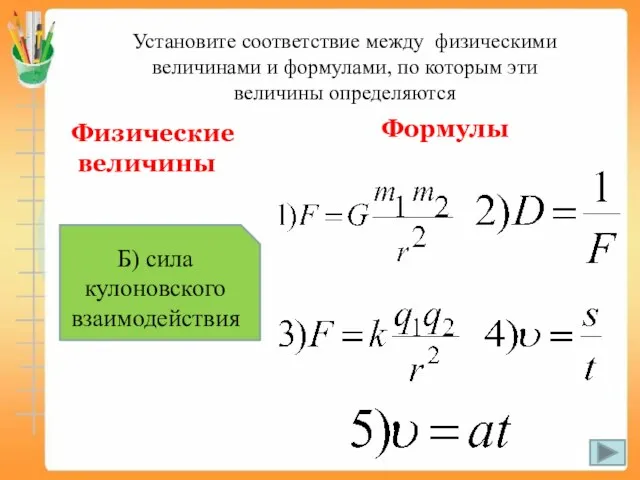 Установите соответствие между физическими величинами и формулами, по которым эти величины определяются