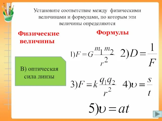 Установите соответствие между физическими величинами и формулами, по которым эти величины определяются