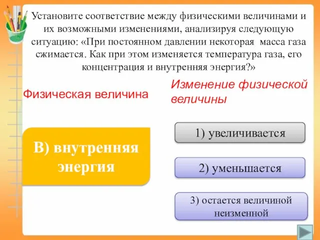 Установите соответствие между физическими величинами и их возможными изменениями, анализируя следующую ситуацию: