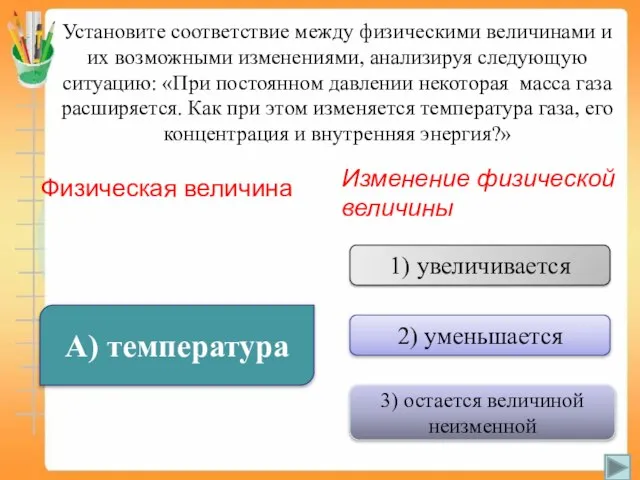 Установите соответствие между физическими величинами и их возможными изменениями, анализируя следующую ситуацию: