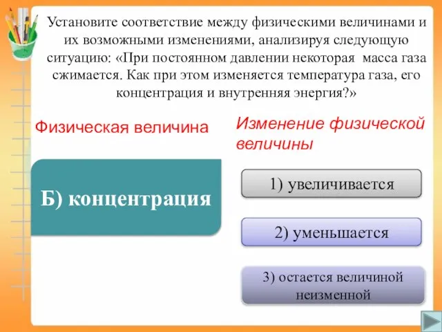 Установите соответствие между физическими величинами и их возможными изменениями, анализируя следующую ситуацию: