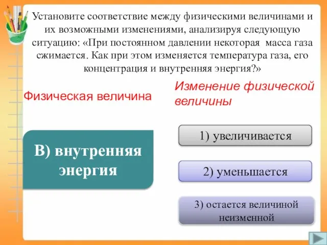 Установите соответствие между физическими величинами и их возможными изменениями, анализируя следующую ситуацию: