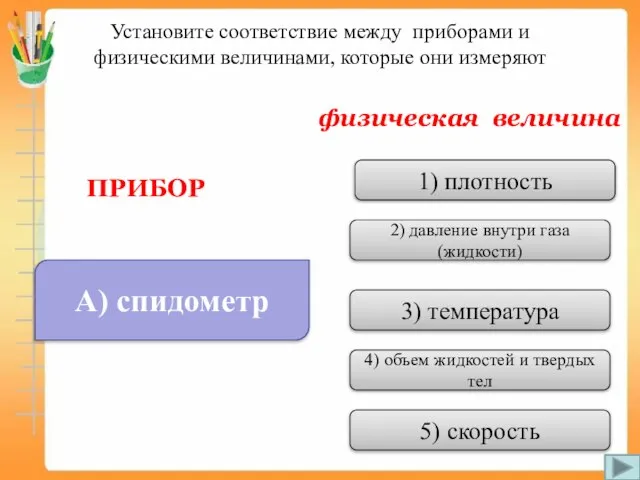 Установите соответствие между приборами и физическими величинами, которые они измеряют ПРИБОР физическая