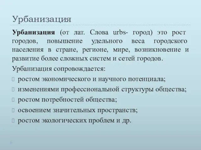 Урбанизация Урбанизация (от лат. Слова urbs- город) это рост городов, повышение удельного