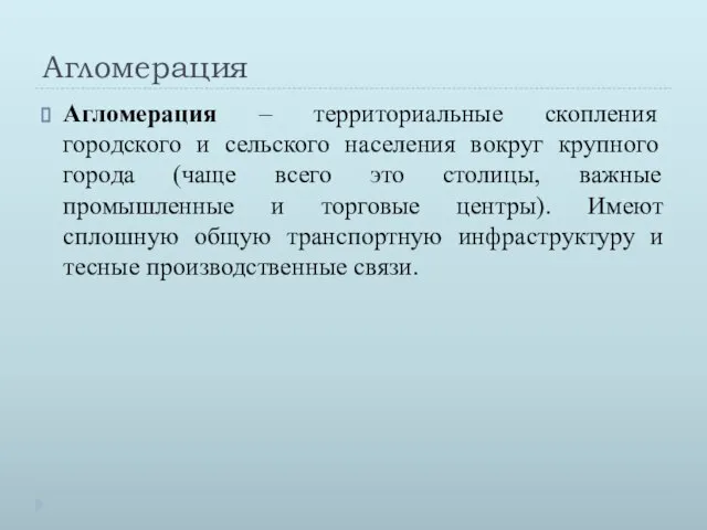 Агломерация Агломерация – территориальные скопления городского и сельского населения вокруг крупного города