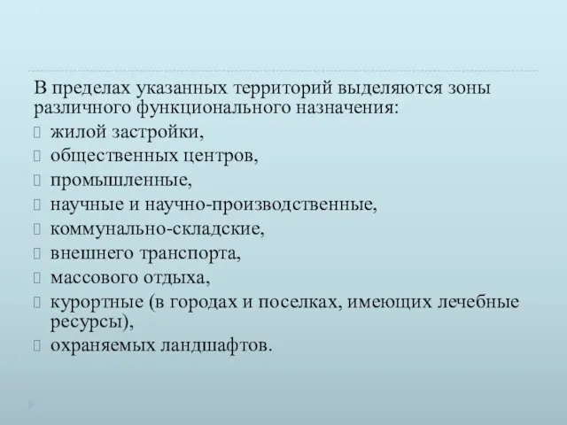 В пределах указанных территорий выделяются зоны различного функционального назначения: жилой застройки, общественных