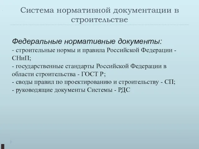 Система нормативной документации в строительстве Федеральные нормативные документы: - строительные нормы и