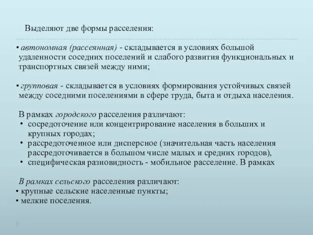 Вы­деляют две формы расселения: автономная (рассеянная) - складывается в условиях большой удаленности