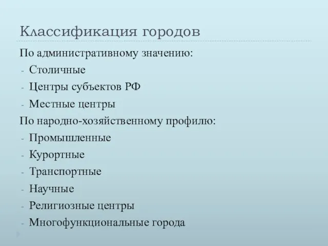 Классификация городов По административному значению: Столичные Центры субъектов РФ Местные центры По