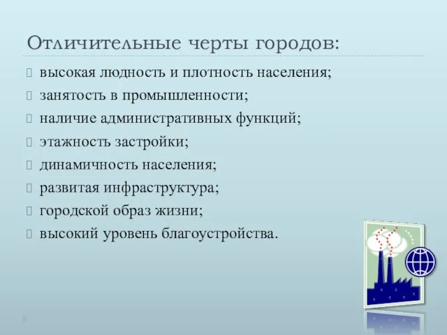 Отличительные черты городов: высокая людность и плотность населения; занятость в промышленности; наличие