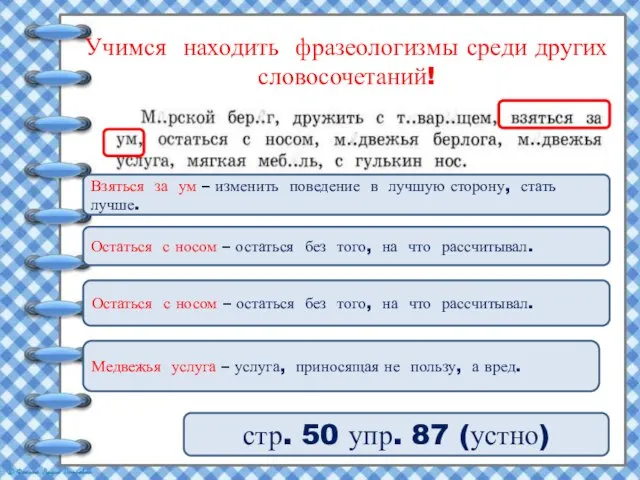 Учимся находить фразеологизмы среди других словосочетаний! стр. 50 упр. 87 (устно) Взяться