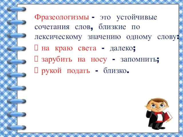 Фразеологизмы - это устойчивые сочетания слов, близкие по лексическому значению одному слову: