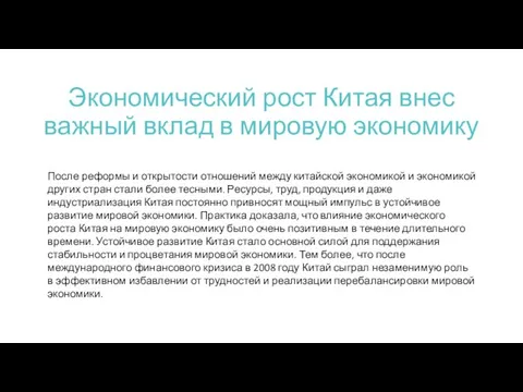 Экономический рост Китая внес важный вклад в мировую экономику После реформы и