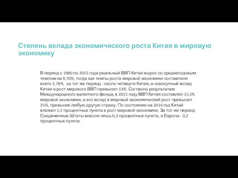 Степень вклада экономического роста Китая в мировую экономику В период с 1980