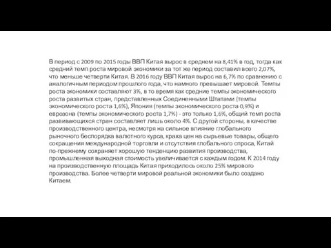 В период с 2009 по 2015 годы ВВП Китая вырос в среднем