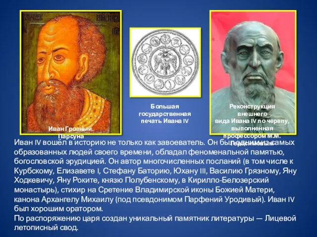 Иван IV вошёл в историю не только как завоеватель. Он был одним