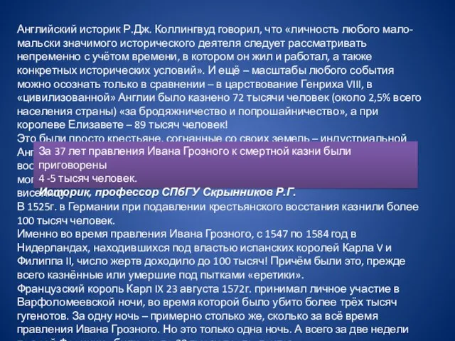 Английский историк Р.Дж. Коллингвуд говорил, что «личность любого мало-мальски значимого исторического деятеля