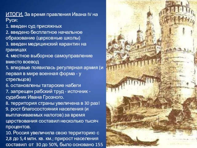 ИТОГИ. За время правления Ивана IV на Руси: 1. введен суд присяжных