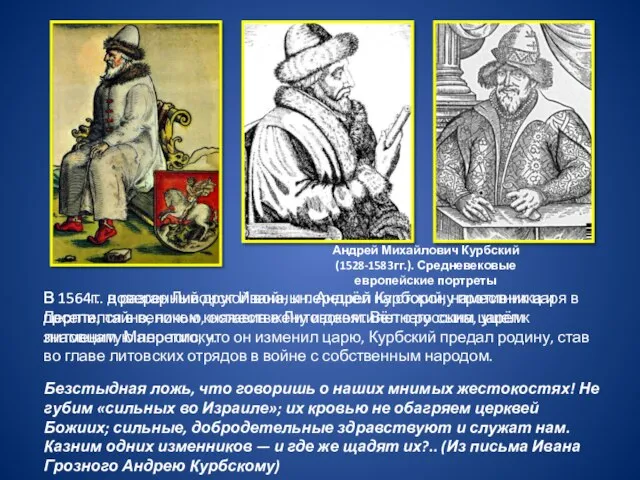 Андрей Михайлович Курбский (1528-1583гг.). Средневековые европейские портреты В 1564 г. в разгар