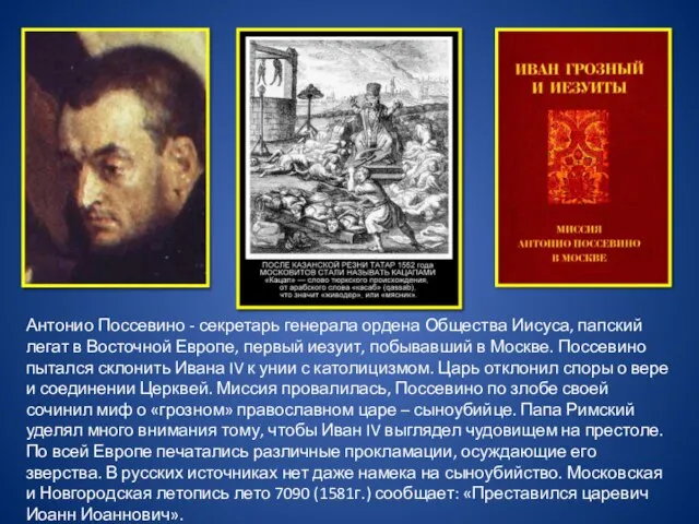 Антонио Поссевино - секретарь генерала ордена Общества Иисуса, папский легат в Восточной