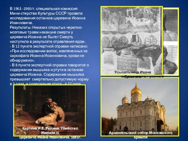 В 1963 -1965гг. специальная комиссия Мини-стерства Культуры СССР провела исследования останков царевича