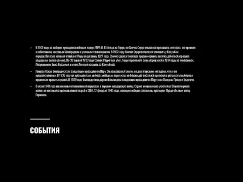 СОБЫТИЯ В 1931 году на выборах президента победил лидер АПРА В. Р.