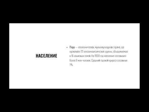 НАСЕЛЕНИЕ Перу — полиэтническая, мультикультурная страна, где проживает 72 этнолингвистические группы, объединяемые