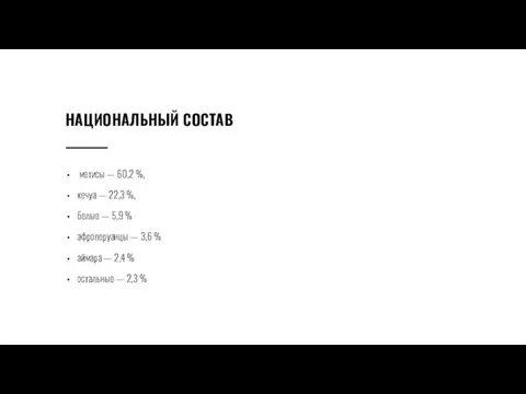 НАЦИОНАЛЬНЫЙ СОСТАВ метисы — 60,2 %, кечуа — 22,3 %, белые —