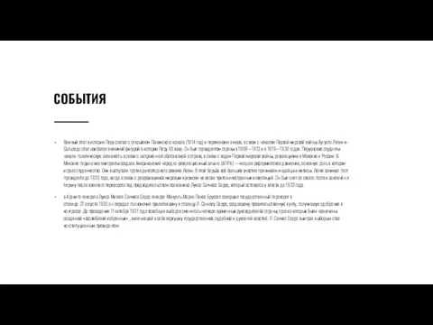 СОБЫТИЯ Важный этап в истории Перу совпал с открытием Панамского канала (1914