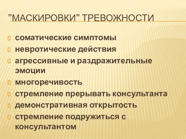 "МАСКИРОВКИ" ТРЕВОЖНОСТИ соматические симптомы невротические действия агрессивные и раздражительные эмоции многоречивость стремление