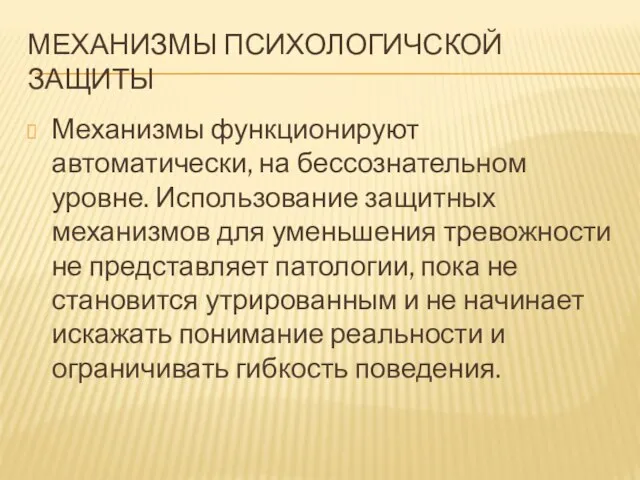 МЕХАНИЗМЫ ПСИХОЛОГИЧСКОЙ ЗАЩИТЫ Механизмы функционируют автоматически, на бессознательном уровне. Использование защитных механизмов