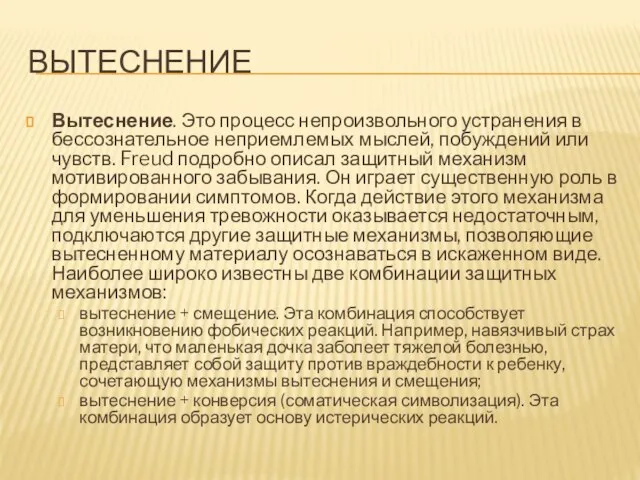 ВЫТЕСНЕНИЕ Вытеснение. Это процесс непроизвольного устранения в бессознательное неприемлемых мыслей, побуждений или