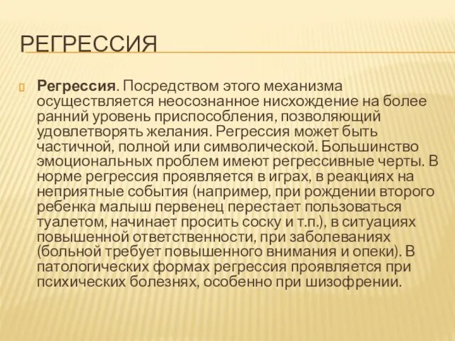 РЕГРЕССИЯ Регрессия. Посредством этого механизма осуществляется неосознанное нисхождение на более ранний уровень