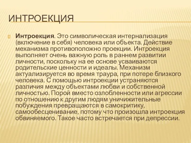 ИНТРОЕКЦИЯ Интроекция. Это символическая интернализация (включение в себя) человека или объекта. Действие