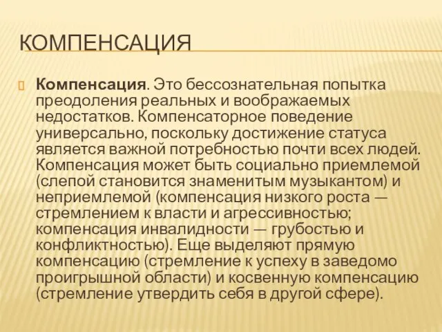 КОМПЕНСАЦИЯ Компенсация. Это бессознательная попытка преодоления реальных и воображаемых недостатков. Компенсаторное поведение