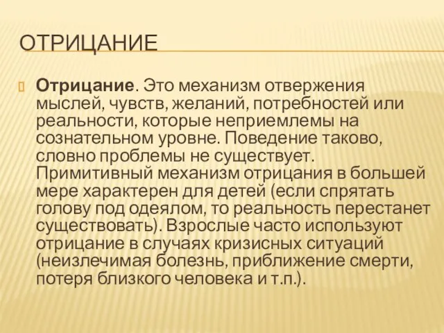 ОТРИЦАНИЕ Отрицание. Это механизм отвержения мыслей, чувств, желаний, потребностей или реальности, которые