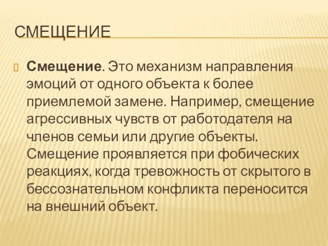 СМЕЩЕНИЕ Смещение. Это механизм направления эмоций от одного объекта к более приемлемой