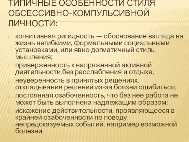 ТИПИЧНЫЕ ОСОБЕННОСТИ СТИЛЯ ОБСЕССИВНО-КОМПУЛЬСИВНОЙ ЛИЧНОСТИ: когнитивная ригидность — обоснование взгляда на жизнь